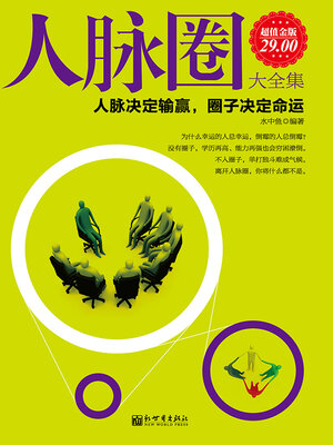 cover image of 人脉圈大全集